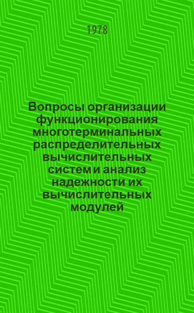 Вопросы организации функционирования многотерминальных распределительных вычислительных систем и анализ надежности их вычислительных модулей : Автореф. дис. на соиск. учен. степени канд. техн. наук : (05.13.13)