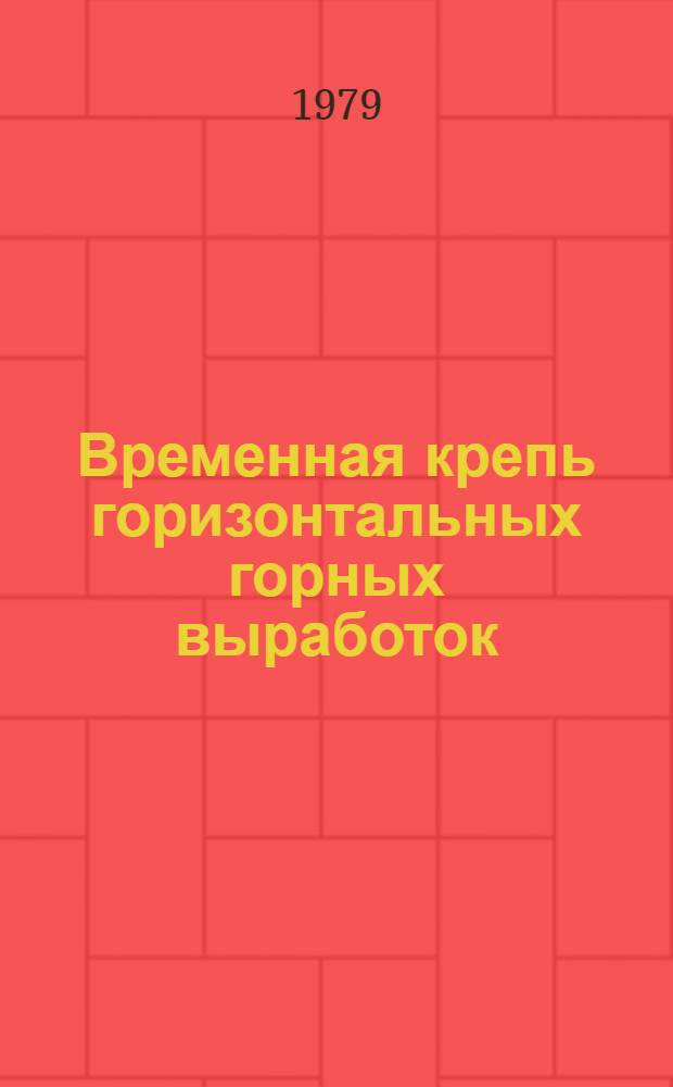 Временная крепь горизонтальных горных выработок