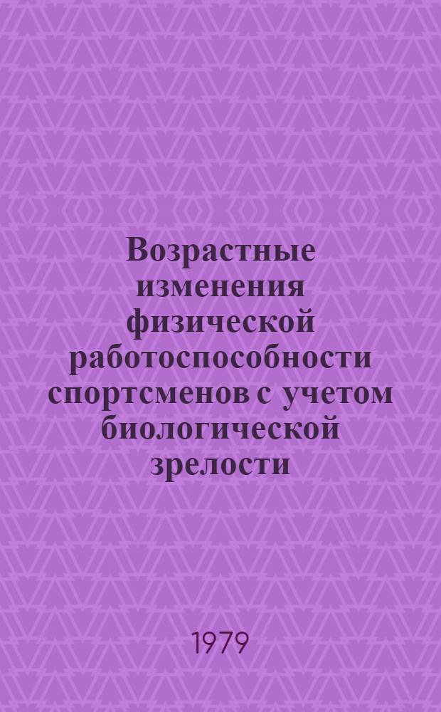Возрастные изменения физической работоспособности спортсменов с учетом биологической зрелости : Автореф. дис. на соиск. учен. степ. канд. биол. наук : (03.00.13)