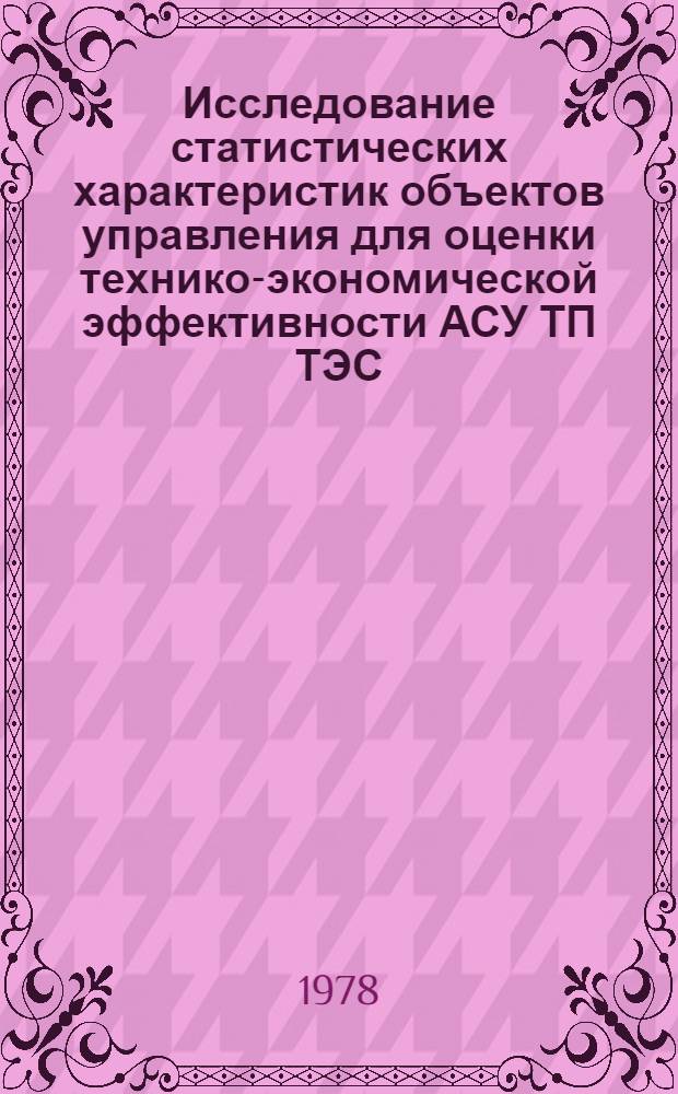 Исследование статистических характеристик объектов управления для оценки технико-экономической эффективности АСУ ТП ТЭС : Автореф. дис. на соиск. учен. степ. канд. техн. наук : (05.14.01)
