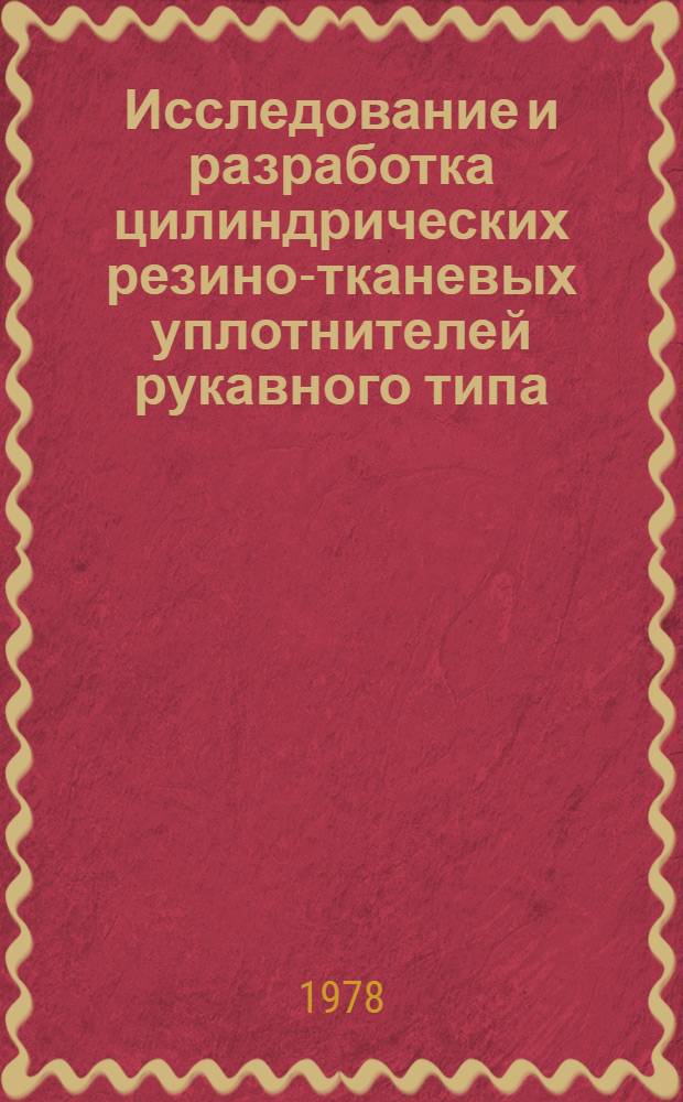 Исследование и разработка цилиндрических резино-тканевых уплотнителей рукавного типа : Автореф. дис. на соиск. учен. степ. к. т. н