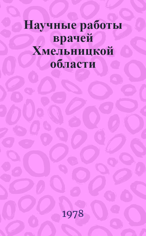 Научные работы врачей Хмельницкой области : Библиогр. указ. 1945-1977