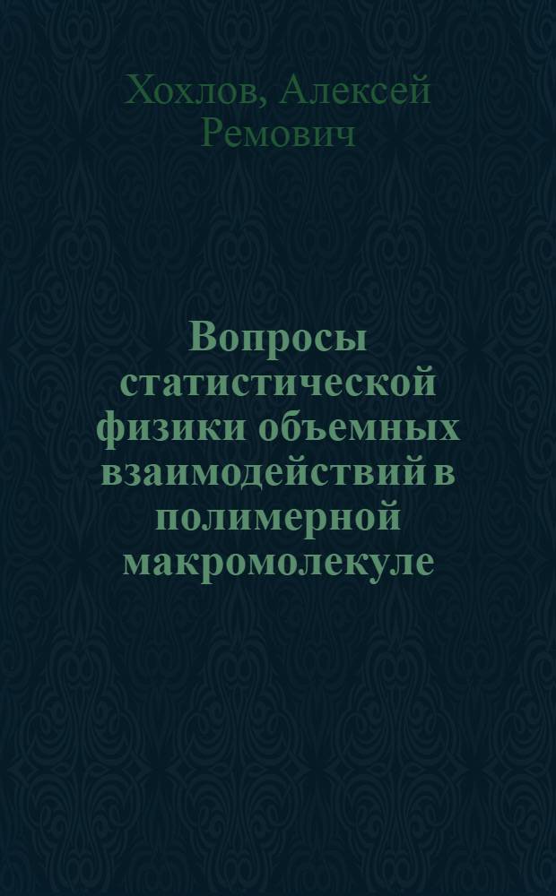 Вопросы статистической физики объемных взаимодействий в полимерной макромолекуле : Автореф. дис. на соиск. учен. степ. канд. физ.-мат. наук : (01.04.02)
