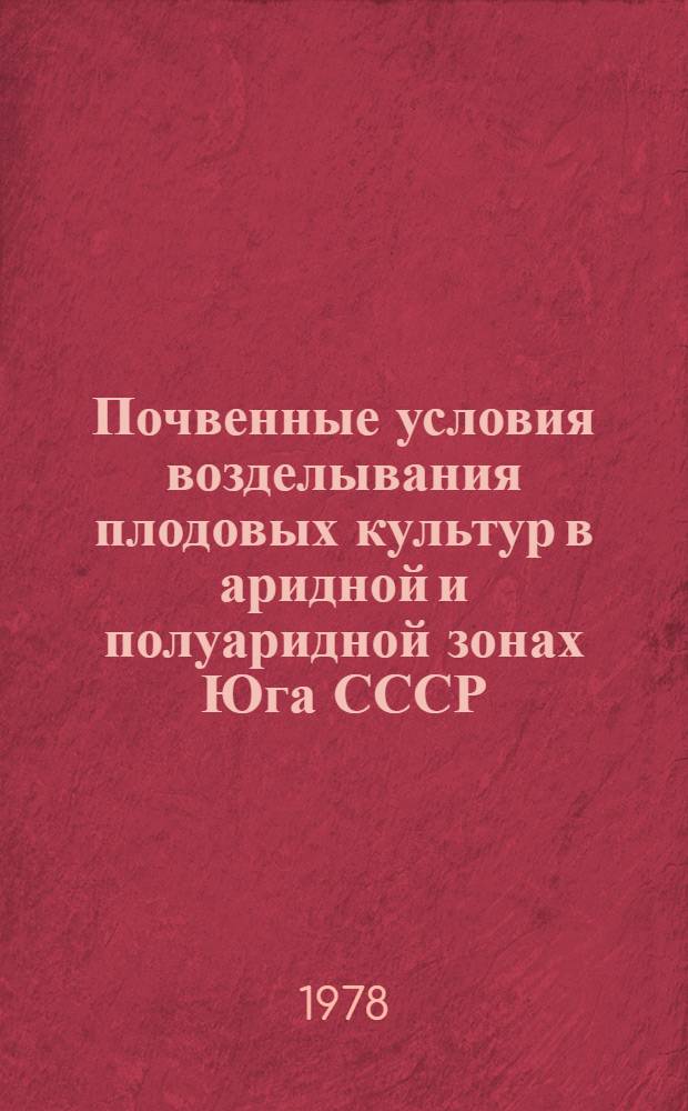 Почвенные условия возделывания плодовых культур в аридной и полуаридной зонах Юга СССР : Автореф. дис. на соиск. учен. степени канд. с.-х. наук : (06.01.03)