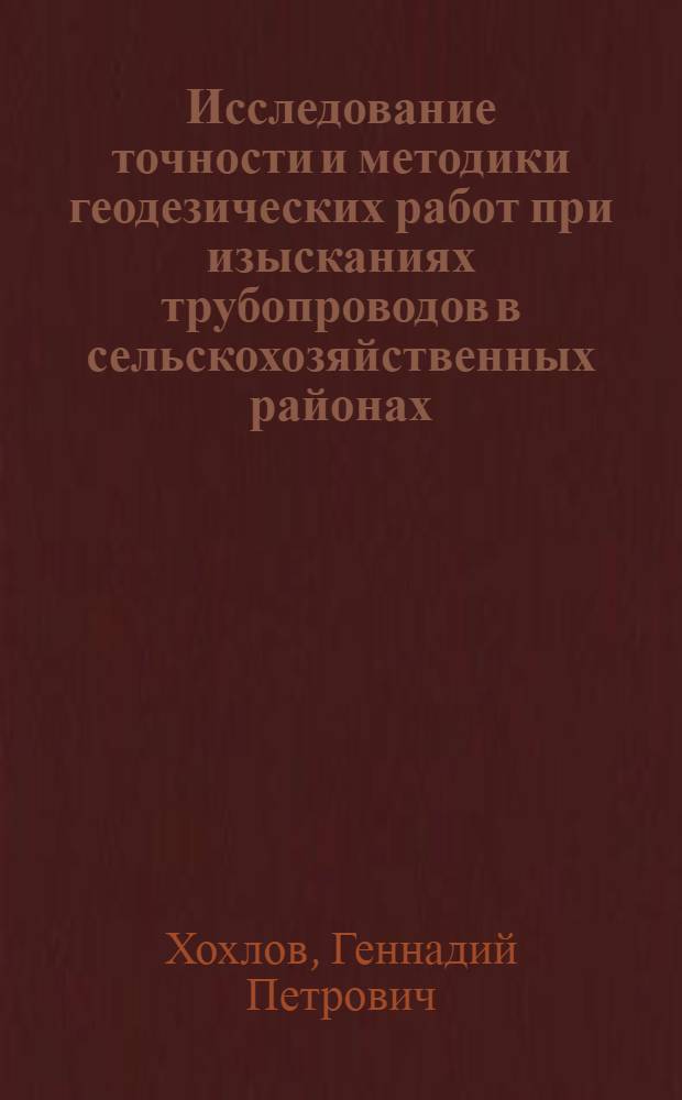 Исследование точности и методики геодезических работ при изысканиях трубопроводов в сельскохозяйственных районах : Автореф. дис. на соиск. учен. степени канд. техн. наук : (05.24.01)