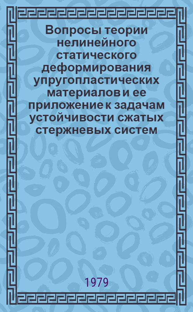 Вопросы теории нелинейного статического деформирования упругопластических материалов и ее приложение к задачам устойчивости сжатых стержневых систем : Автореф. дис. на соиск. учен. степ. канд. техн. наук : (01.02.03)