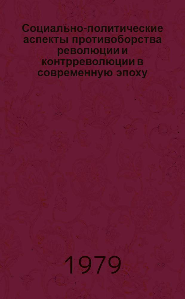 Социально-политические аспекты противоборства революции и контрреволюции в современную эпоху : Автореф. дис. на соиск. учен. степ. д-ра филос. наук : (09.00.02)