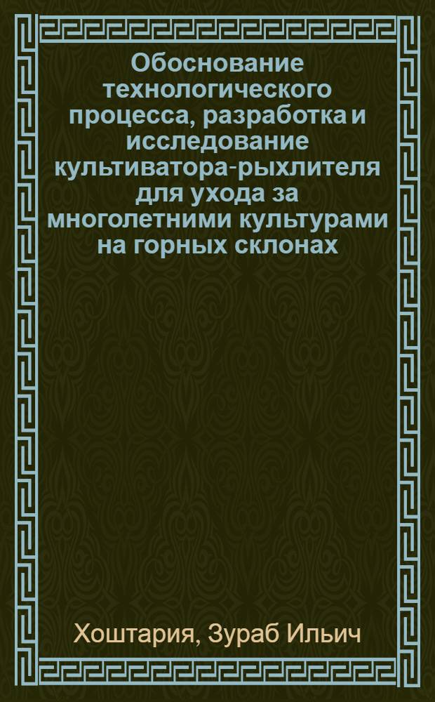 Обоснование технологического процесса, разработка и исследование культиватора-рыхлителя для ухода за многолетними культурами на горных склонах : Автореф. дис. на соиск. учен. степ. канд. техн. наук : (05.20.01)