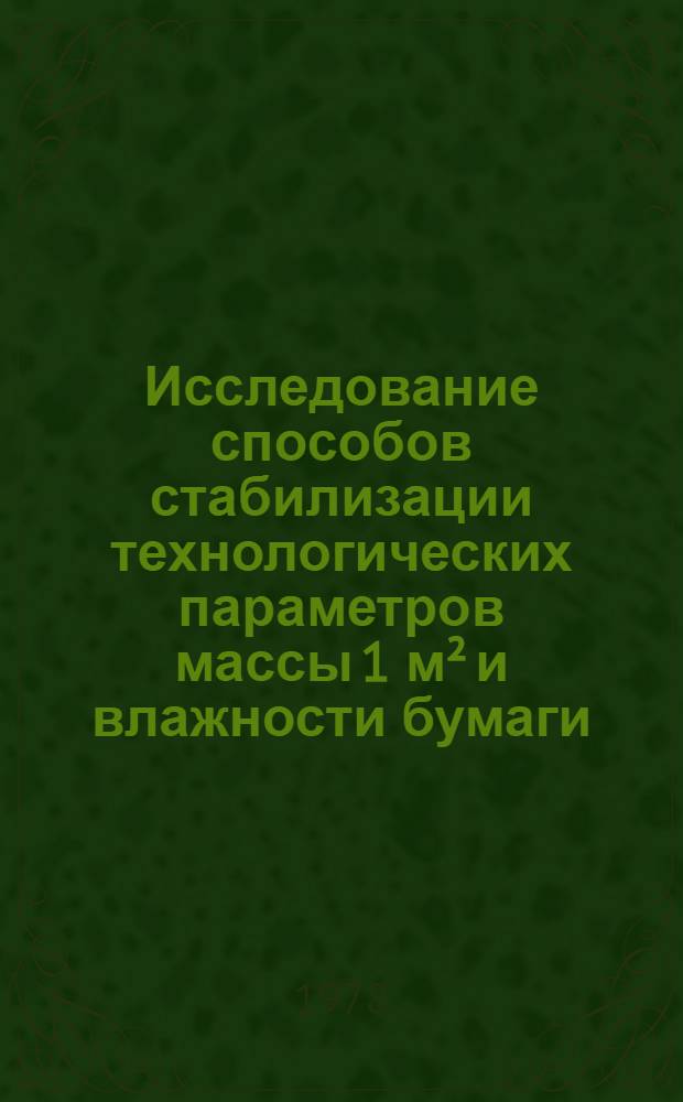 Исследование способов стабилизации технологических параметров массы 1 м² и влажности бумаги : Автореф. дис. на соиск. учен. степ. канд. техн. наук : (05.21.03)