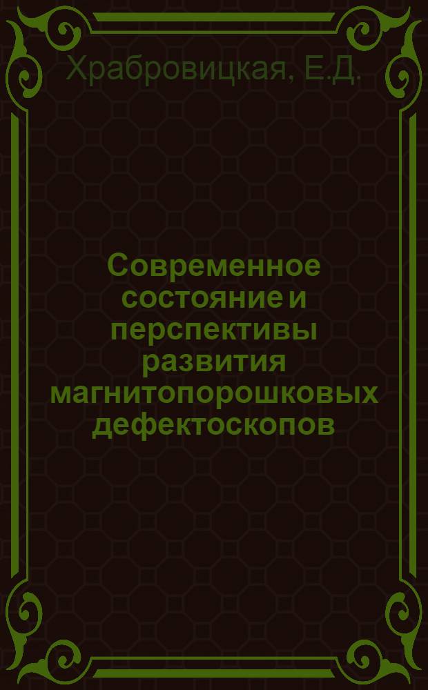 Современное состояние и перспективы развития магнитопорошковых дефектоскопов
