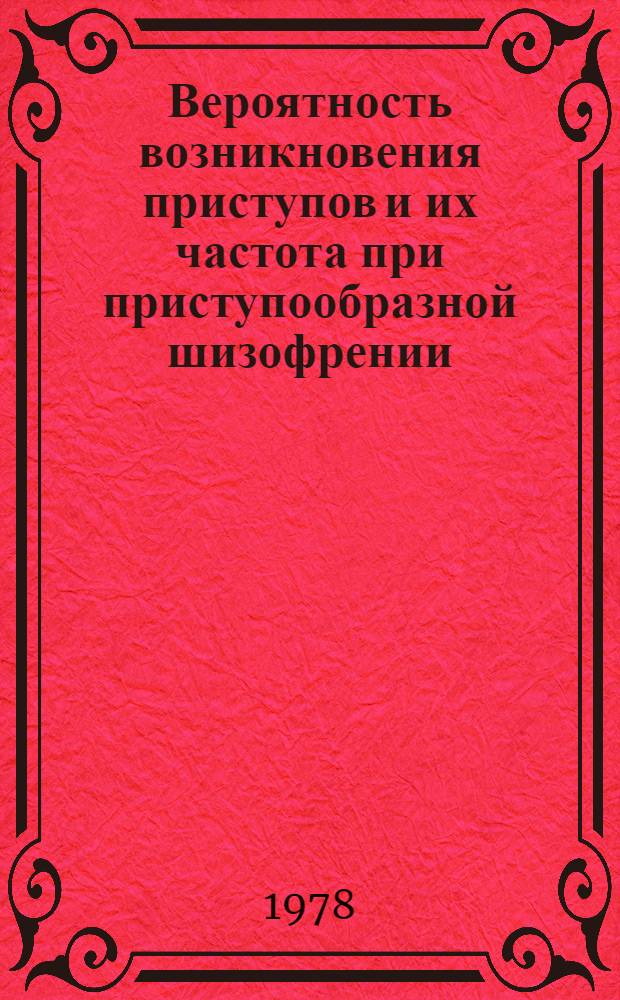 Вероятность возникновения приступов и их частота при приступообразной шизофрении : (По данным эпидемиол. изучения) : Автореф. дис. на соиск. учен. степ. к. м. н