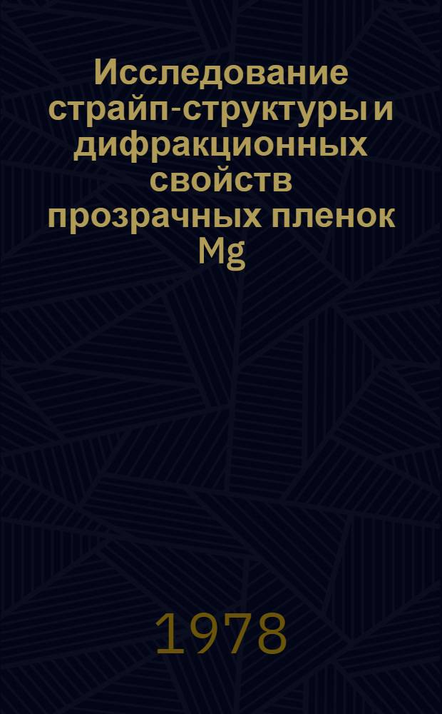 Исследование страйп-структуры и дифракционных свойств прозрачных пленок Mg=Mn феррита : Автореф. дис. на соиск. учен. степени канд. физ.-мат. наук : (01.04.07)