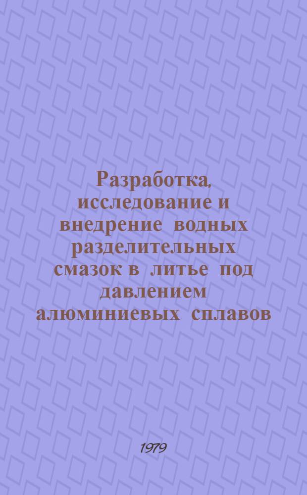 Разработка, исследование и внедрение водных разделительных смазок в литье под давлением алюминиевых сплавов : Автореф. дис. на соиск. учен. степ. канд. техн. наук : (05.16.04)