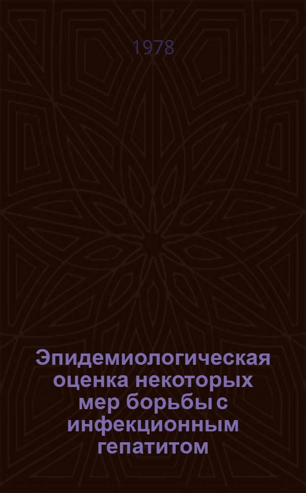 Эпидемиологическая оценка некоторых мер борьбы с инфекционным гепатитом : Автореф. дис. на соиск. учен. степ. к. м. н