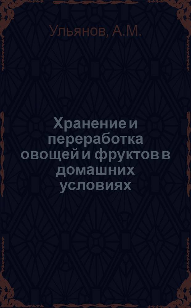 Хранение и переработка овощей и фруктов в домашних условиях