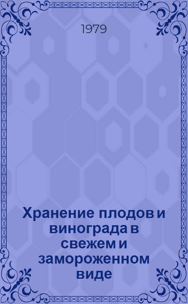 Хранение плодов и винограда в свежем и замороженном виде : Сб. статей