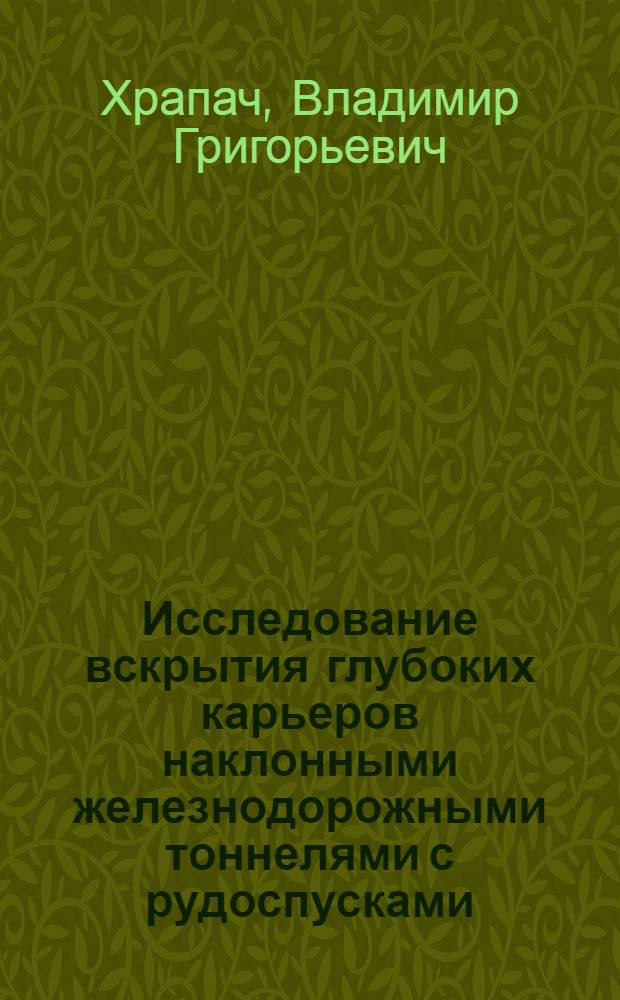 Исследование вскрытия глубоких карьеров наклонными железнодорожными тоннелями с рудоспусками : Автореф. дис. на соиск. учен. степ. канд. техн. наук : (05.15.03)