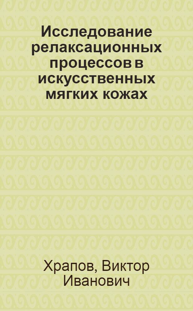 Исследование релаксационных процессов в искусственных мягких кожах : Автореф. дис. на соиск. учен. степ. к. т. н