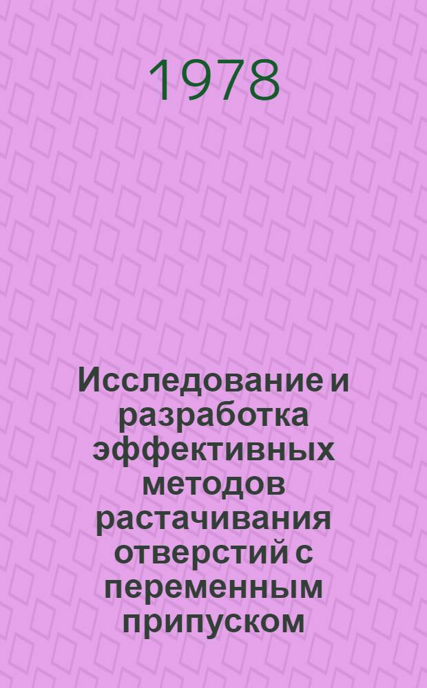 Исследование и разработка эффективных методов растачивания отверстий с переменным припуском : Автореф. дис. на соиск. учен. степ. канд. техн. наук : (05.02.08)