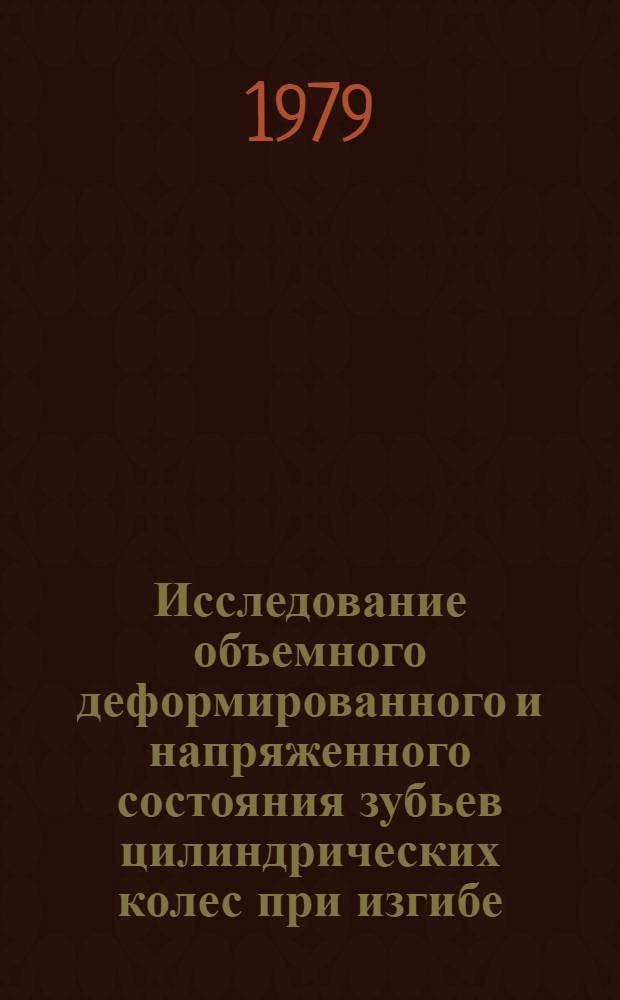 Исследование объемного деформированного и напряженного состояния зубьев цилиндрических колес при изгибе : Автореф. дис. на соиск. учен. степ. канд. техн. наук : (05.02.02)