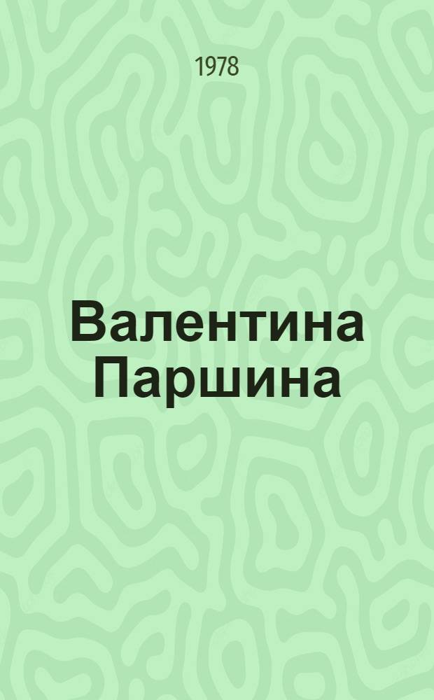 Валентина Паршина : Докум. очерк о бригадире-овощеводе совхоза "Детскосельский"