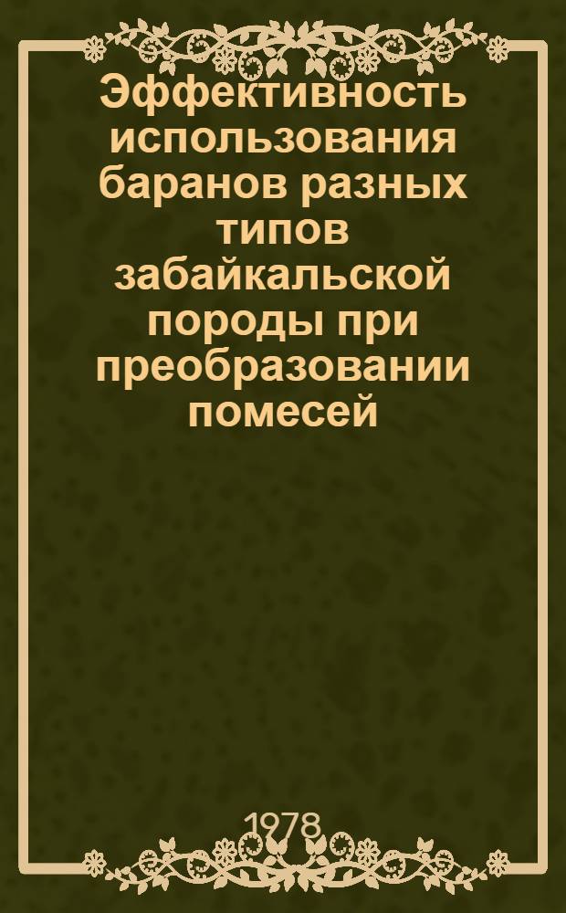 Эффективность использования баранов разных типов забайкальской породы при преобразовании помесей : Автореф. дис. на соиск. учен. степ. канд. с.-х. наук : (06.02.01)
