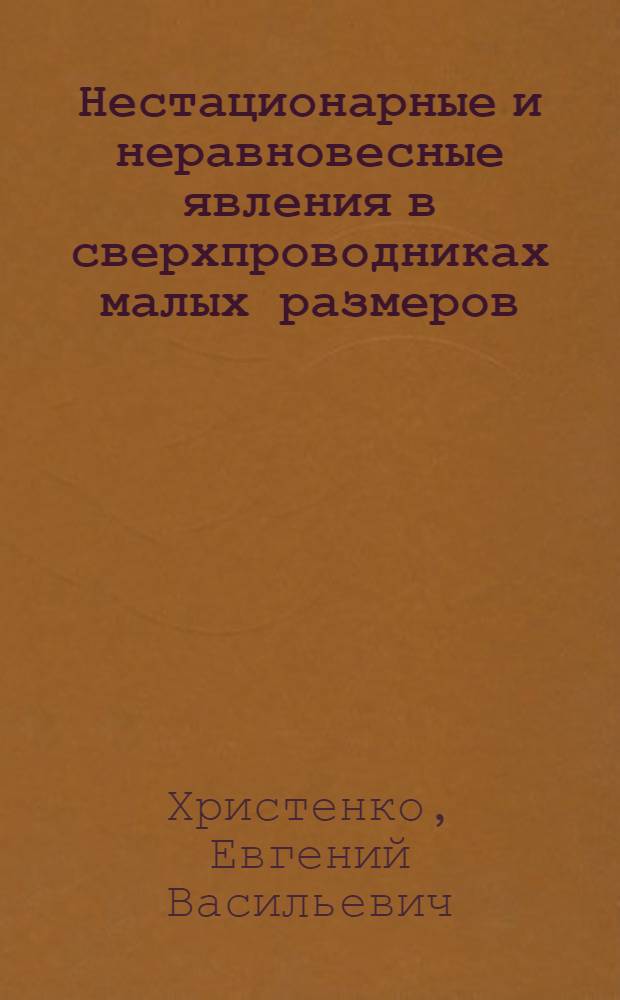 Нестационарные и неравновесные явления в сверхпроводниках малых размеров : Автореф. дис. на соиск. учен. степ. канд. физ.-мат. наук : (01.04.04)