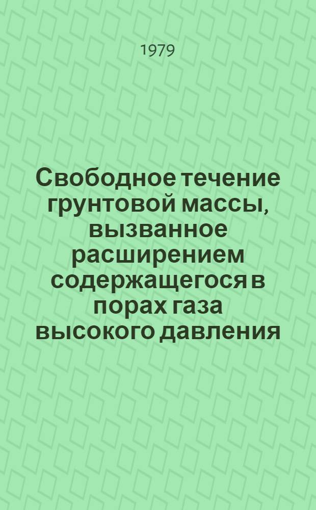 Свободное течение грунтовой массы, вызванное расширением содержащегося в порах газа высокого давления : Волна дробления