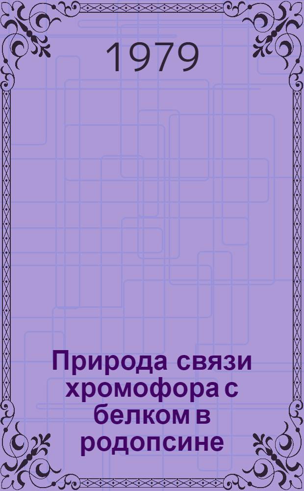 Природа связи хромофора с белком в родопсине