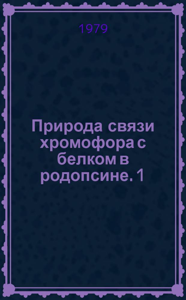 Природа связи хромофора с белком в родопсине. 1 : Сольватохромия альдиминов ретиналя и его аналогов