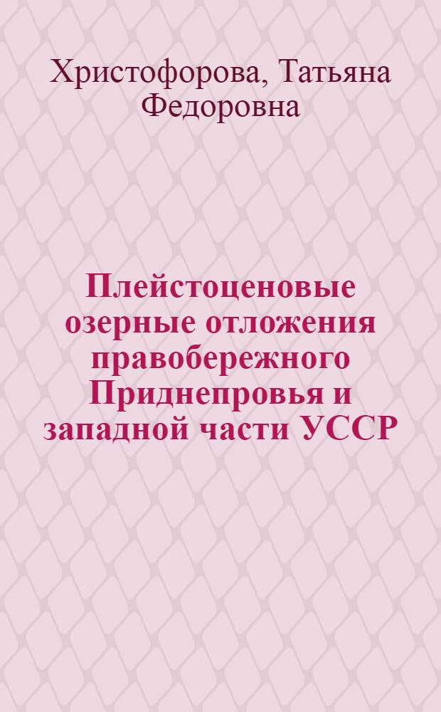 Плейстоценовые озерные отложения правобережного Приднепровья и западной части УССР
