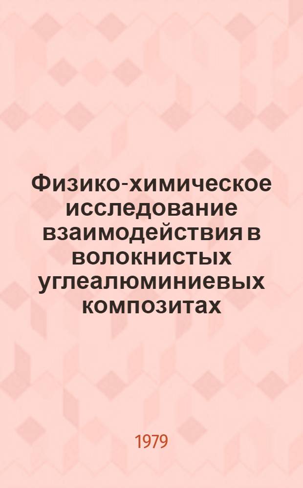 Физико-химическое исследование взаимодействия в волокнистых углеалюминиевых композитах : Автореф. дис. на соиск. учен. степ. к. х. н