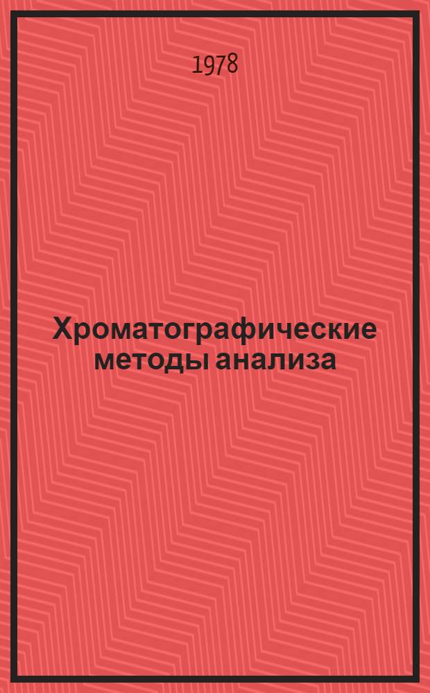 Хроматографические методы анализа : (Метод. разраб.)