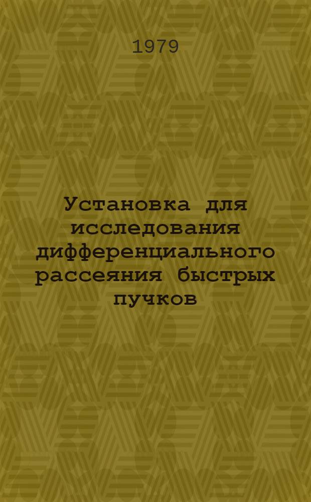 Установка для исследования дифференциального рассеяния быстрых пучков