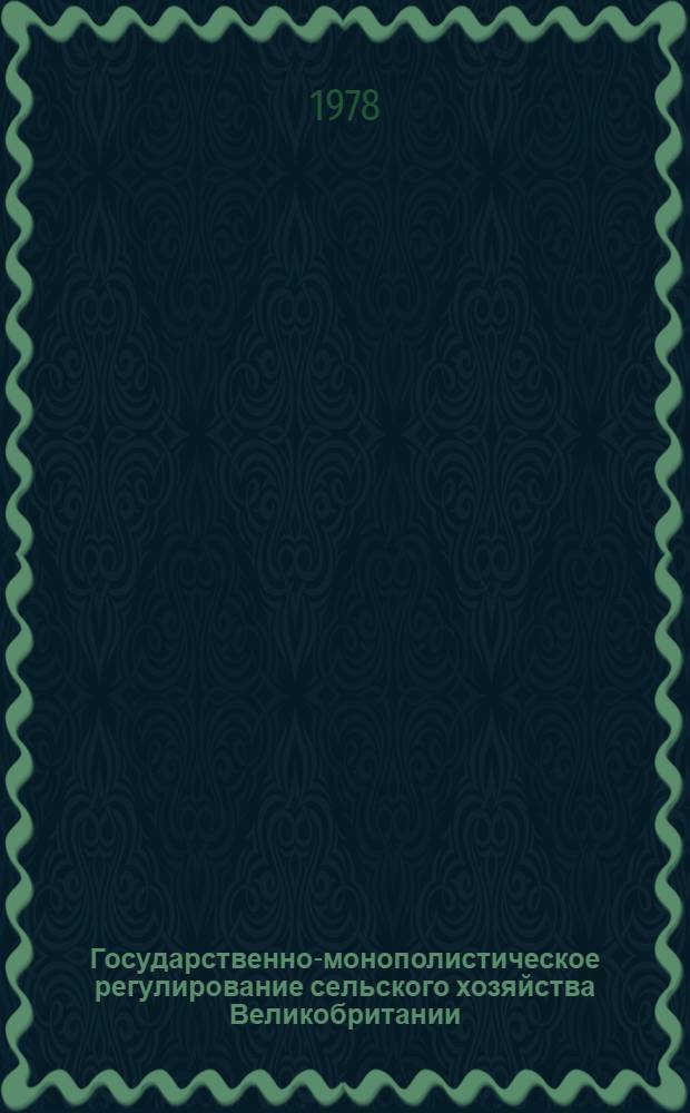 Государственно-монополистическое регулирование сельского хозяйства Великобритании : Автореф. дис. на соиск. учен. степ. канд. экон. наук : (08.00.14)