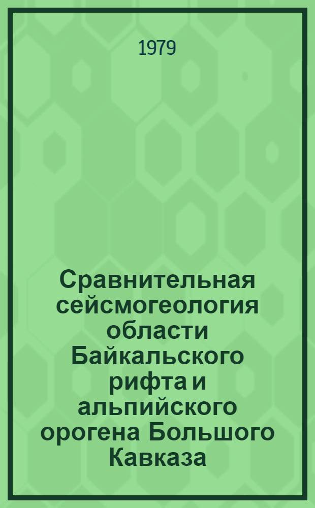 Сравнительная сейсмогеология области Байкальского рифта и альпийского орогена Большого Кавказа (на палеосейсмогеологической основе) : Автореф. дис. на соиск. учен. степ. д-ра геол.-минерал. наук : (04.00.01)