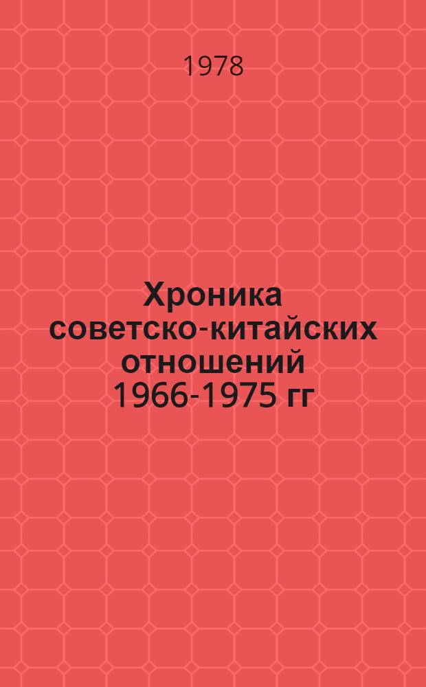 Хроника советско-китайских отношений 1966-1975 гг : Ч. 1-2. Ч. 2 : События 1971-1975 гг.