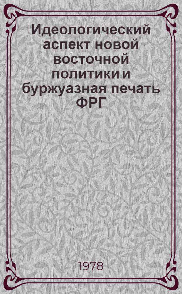 Идеологический аспект новой восточной политики и буржуазная печать ФРГ : Автореф. дис. на соиск. учен. степени канд. ист. наук : (07.00.03)