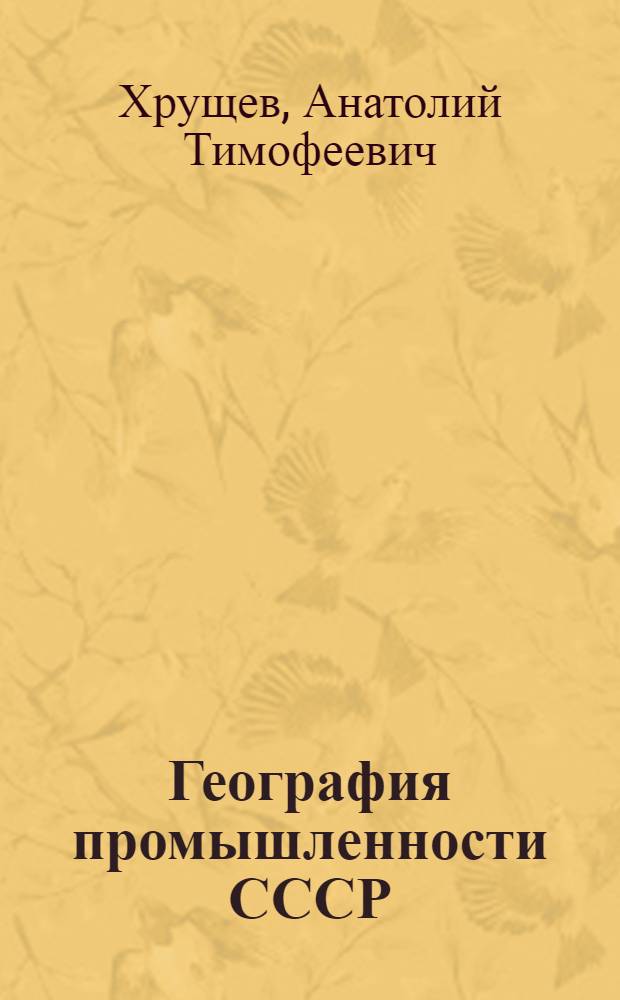 География промышленности СССР