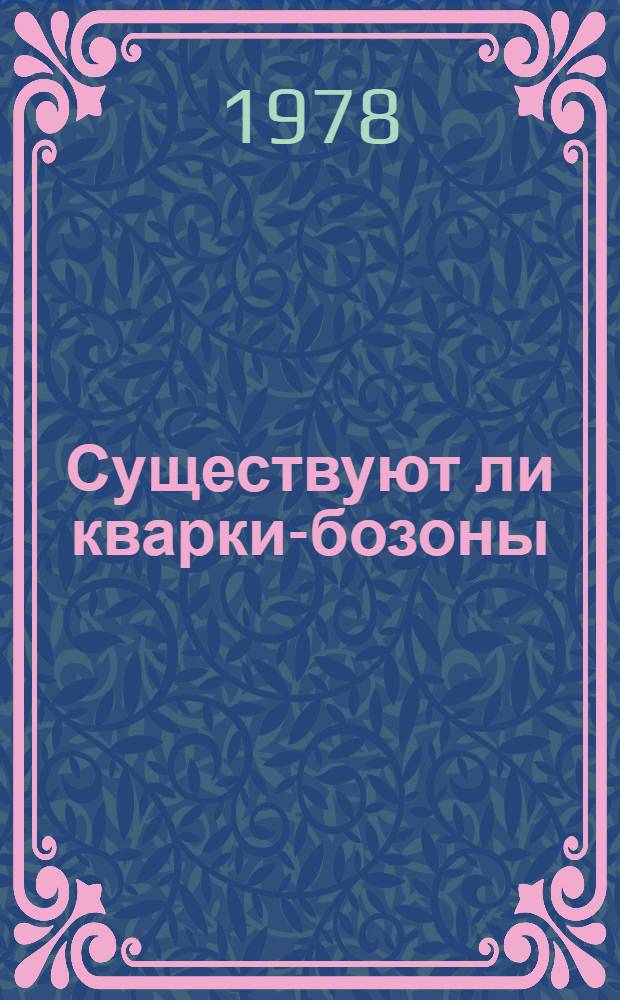 Существуют ли кварки-бозоны