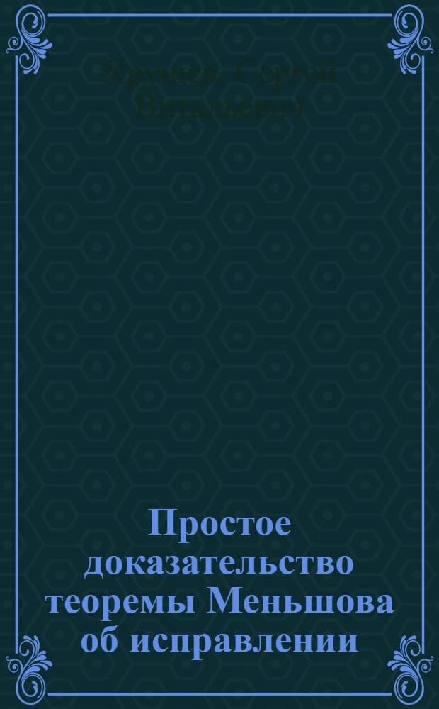 Простое доказательство теоремы Меньшова об исправлении