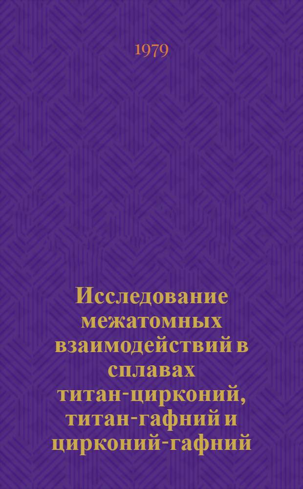 Исследование межатомных взаимодействий в сплавах титан-цирконий, титан-гафний и цирконий-гафний : Автореф. дис. на соиск. учен. степ. канд. физ.-мат. наук : (01.04.07)