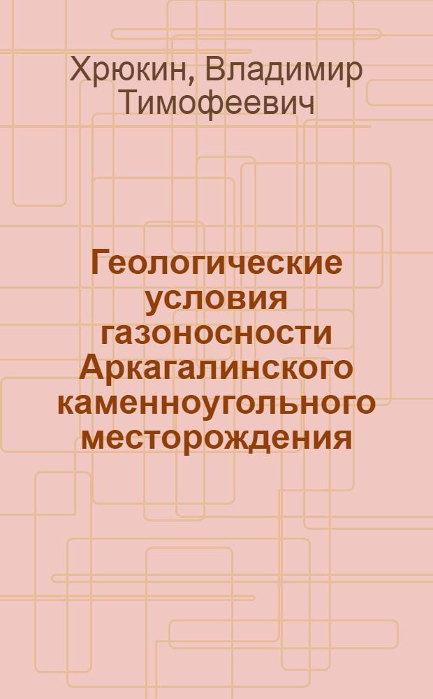 Геологические условия газоносности Аркагалинского каменноугольного месторождения (Северо-Восток СССР) : Автореф. дис. на соиск. учен. степ. канд. геол.-минерал. наук : (04.00.16)