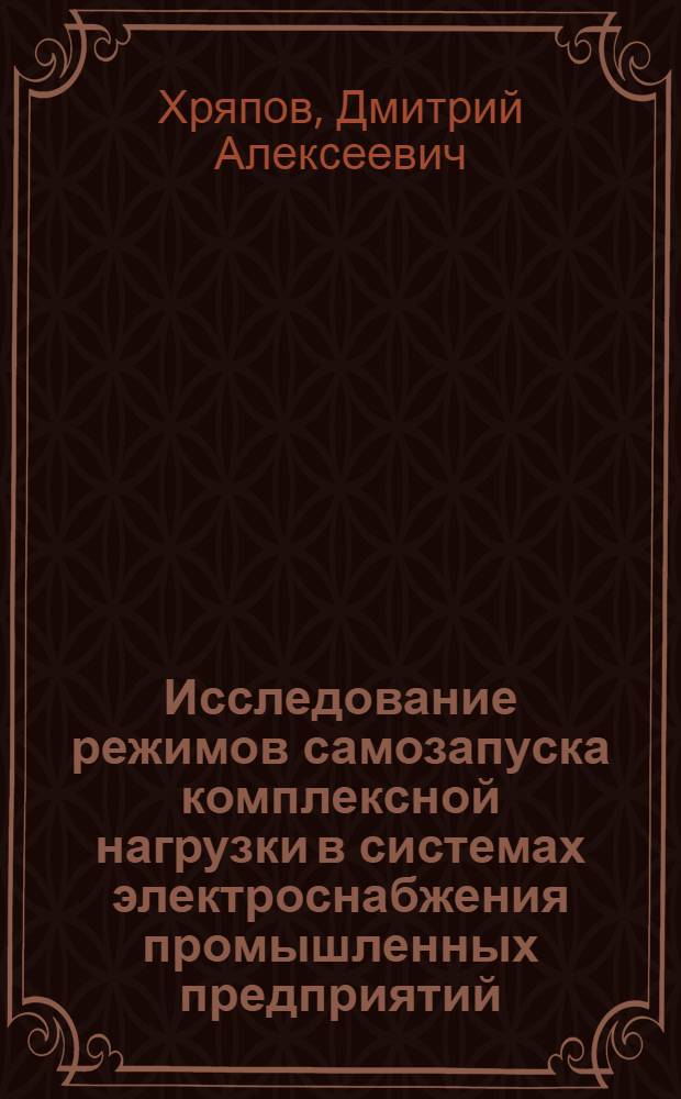 Исследование режимов самозапуска комплексной нагрузки в системах электроснабжения промышленных предприятий : Автореф. дис. на соиск. учен. степ. канд. техн. наук : (05.09.03)