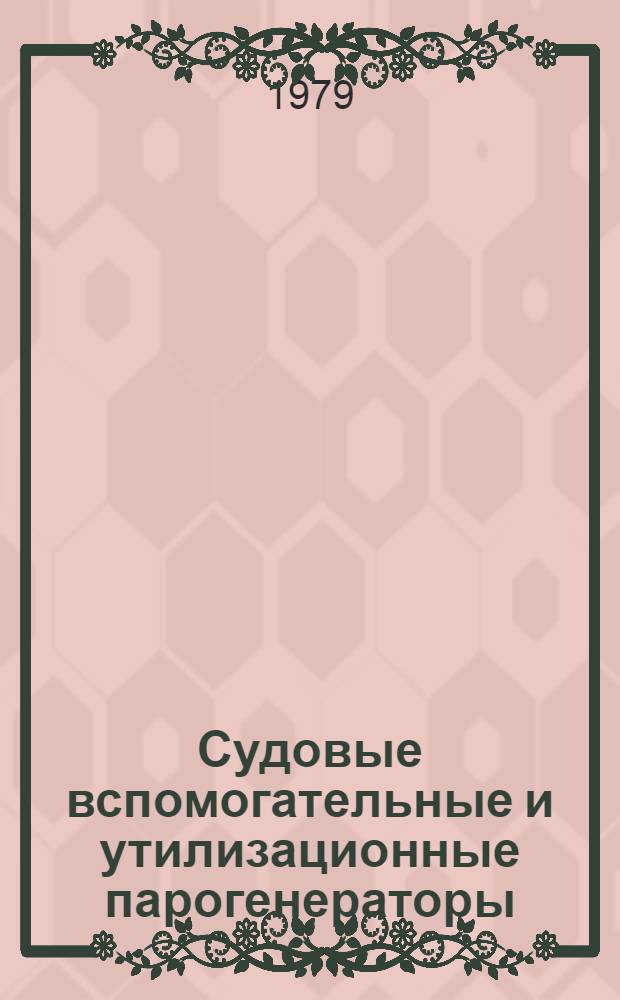 Судовые вспомогательные и утилизационные парогенераторы : Учеб. пособие для судостроит. спец. вузов