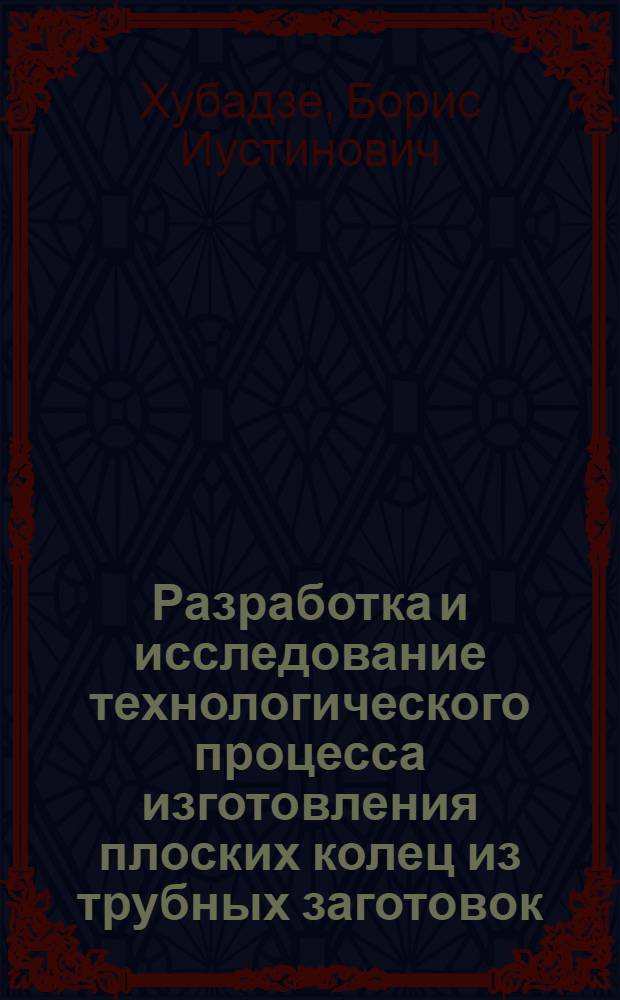 Разработка и исследование технологического процесса изготовления плоских колец из трубных заготовок : Автореф. дис. на соиск. учен. степени канд. техн. наук : (05.03.05)