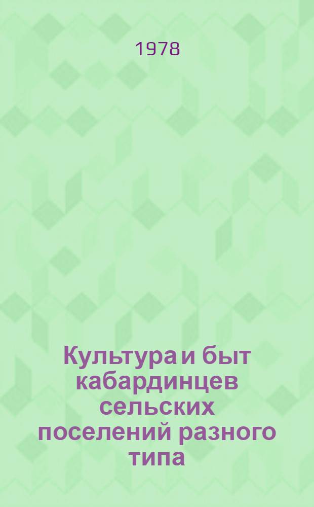 Культура и быт кабардинцев сельских поселений разного типа : Автореф. дис. на соиск. учен. степ. канд. ист. наук : (07.00.07)