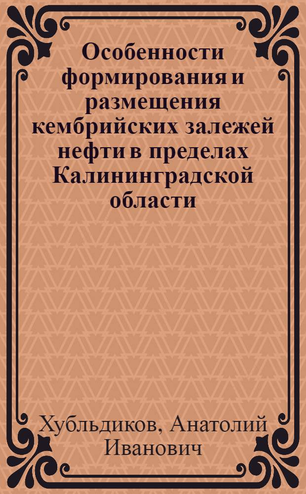 Особенности формирования и размещения кембрийских залежей нефти в пределах Калининградской области : Автореф. дис. на соиск. учен. степени канд. геол.-минерал. наук : (04.00.17)