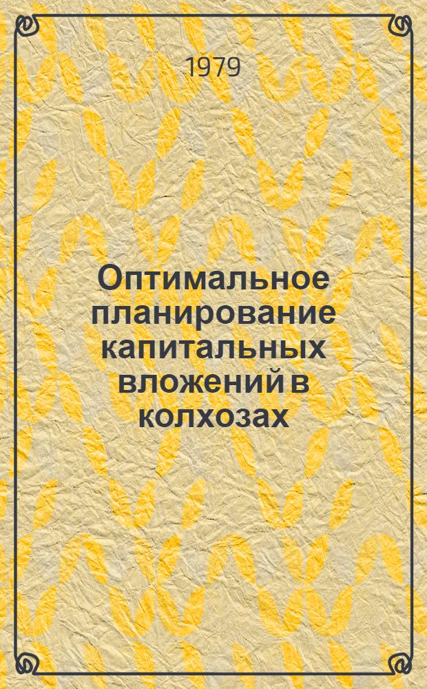 Оптимальное планирование капитальных вложений в колхозах : (На материалах колхозов Абхаз. АССР) : Автореф. дис. на соиск. учен. степ. канд. экон. наук : (08.00.13)