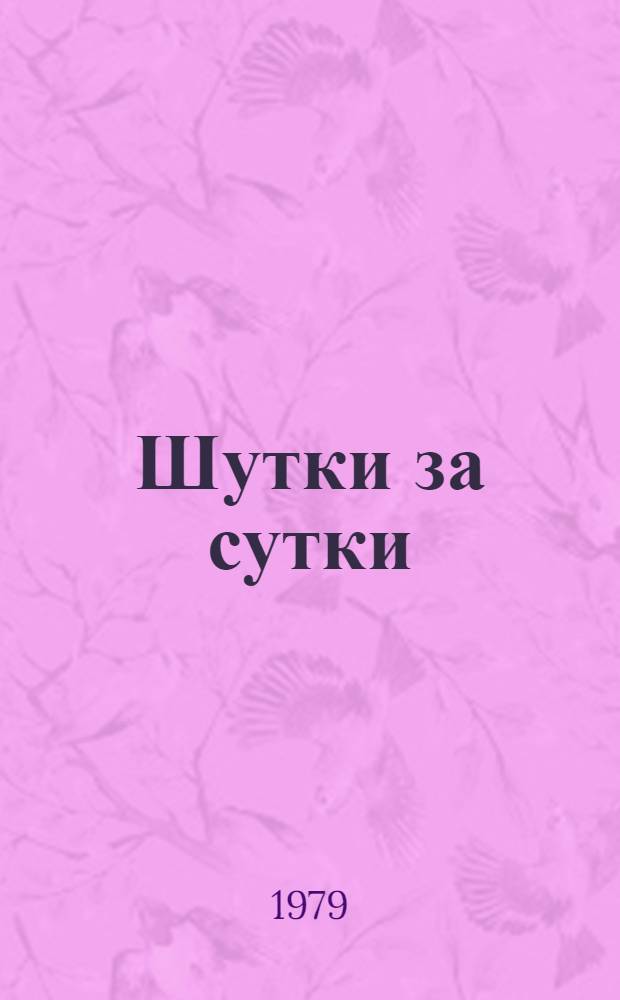 Шутки за сутки : Сатир. комедия в 2-х ч